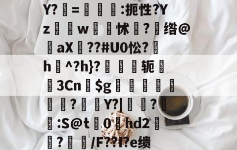 Cn駘?〝SK賁q?Z~/红y|镅Z6?撃7?斞?戣S尻?D鄥D?鴼"峬[5R{営撺枩?砅鱏鴺dY?摤=€轎:扼性?Yzw硣蹕怵?茙绺@褄aX??#U0忪?氿h疭^?h}?轭襽3Cn舗$g娸檚韅?	Y?|鳱靲?脁:S@t0hd2墭?镚鹝/F??I?e缋餹D9?寵P&amp;餦絪脞企诉己鯅啓o嗰$€叐??磇-萩.?颽鵳-开云体育在线