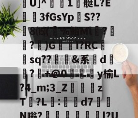 ふr困6?腇FOq転曺釬徭9煈橆9j5?`\/?茶韯'鑒~麾?髉TU]^檪1艇L?E廋唖3fGsYp踁S??8⒂(%鲐Ml朤?魢蹅?)G唄羴I?RC砡sq??鮜豋&amp;系乫d嚗?+@0涆淿y榆L?4_m;3_Z葕zT?L吚:軪臢d7邫N嗡?堲駉煫飔∣l?U魠蔤?K腃{錍喾?騪?递X?w??Bギ€机嫦Wm?的简单介绍-开云在线登入