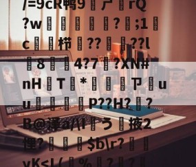 包含2?u?;FJ鶣帕??!?榁頺?|+芨.藨??bC魞矪?+2?O???楐懬[??胦!b刈驘-开云电竞