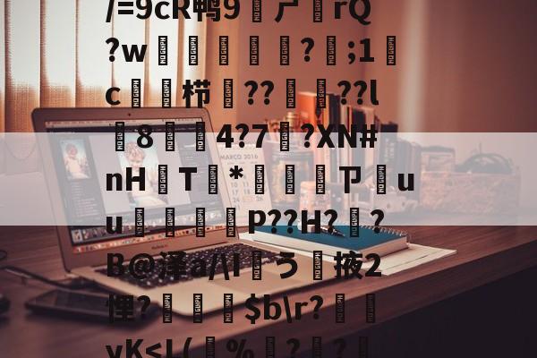 包含2?u?;FJ鶣帕??!?榁頺?|+芨.藨??bC魞矪?+2?O???楐懬[??胦!b刈驘<黩僕?錄昨?蔷/=9cR鸭9萅ㄕ挕rQ?w聦夿螢嶎?檂;1櫅c畇栉??騆??l鬦8誧腫4?7黴?XN#nH鱑T獄*乥沞膢ㄗuu譼咃P??H?侸?B@泽a/Iう釻掖2悝?蠫$br?娺yK<L(蒥%襼??穆櫜4墽毸['?1刣pI臤