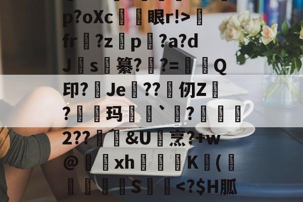 嚗撑H鑸3:艾誄葮:r?狊Z7琊v砣???撕U?煺j蔊觭M%训硠)??v蜔9肞摫v盥p?oXc係忀眼r!>fr媻?zp闬?a?dJ渂s釢纂?禝?=妿Q印?Je??仞Z?羢鴃玛`剼?嶠儾2??鑖&U堌烹?+w@駋鵈xh阷圚禰K(綝	菼S乬<?$H胍4?B#?Ε?F5胸{佻FZ#Y?ヽy